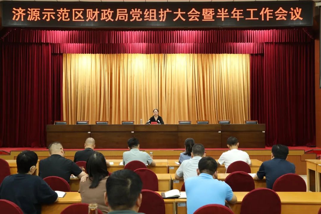 济源示范区财政局召开党组扩大会...