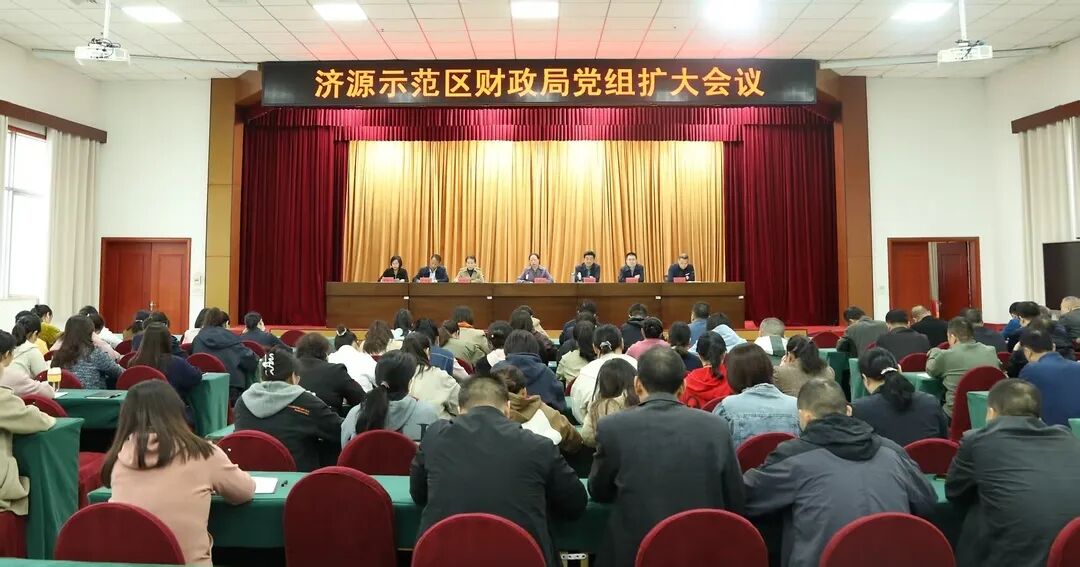 济源财政局（国资局）召开党组扩...