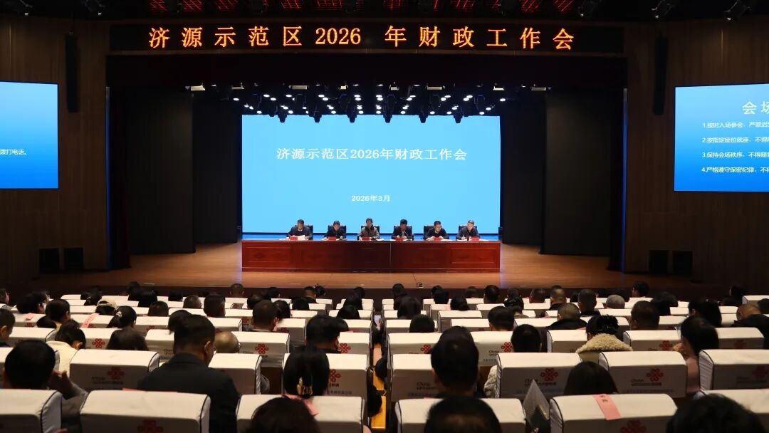 济源示范区2026年财政工作会召开