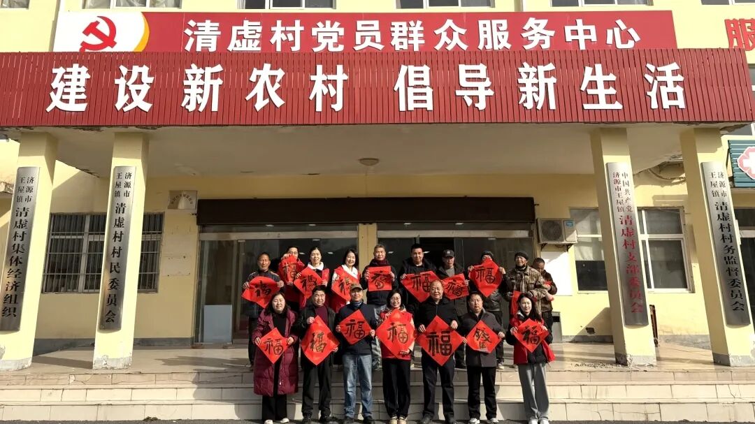 新春送福 情暖清虚