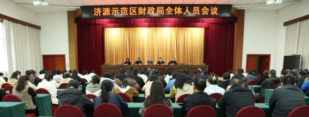 济源财政局迅速传达贯彻示范区领...