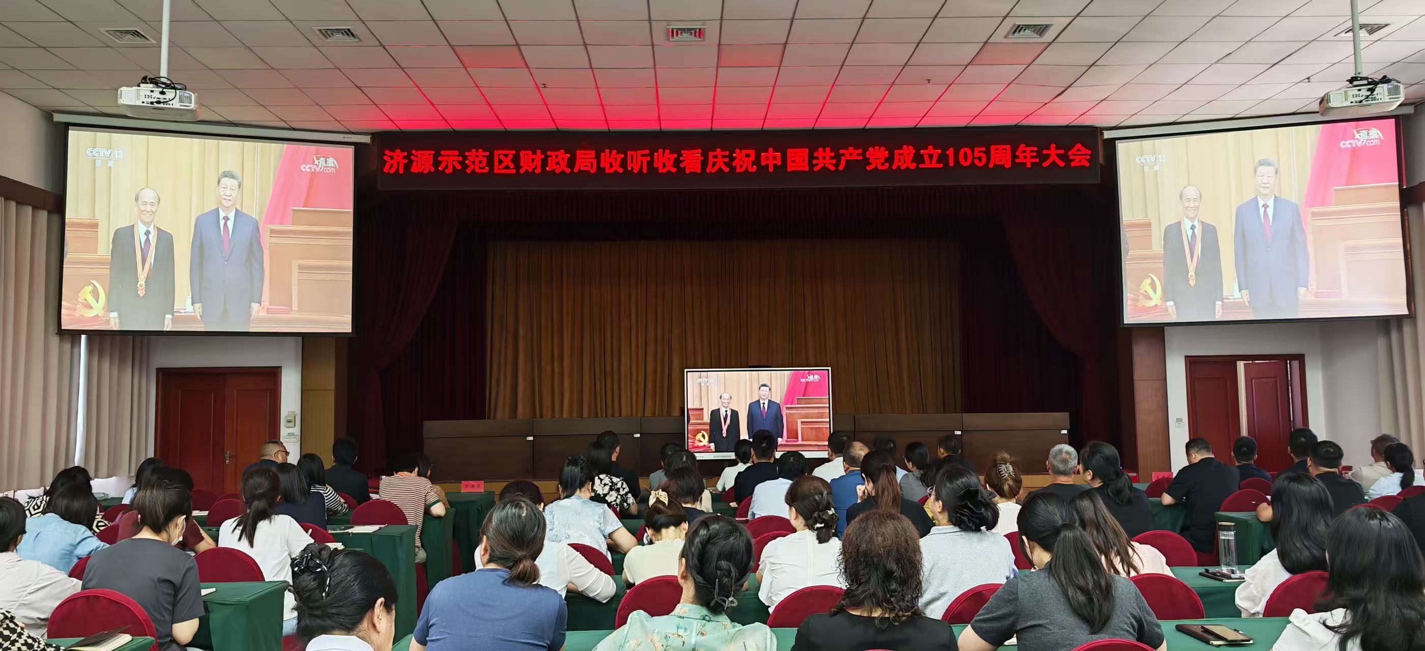 济源财政局组织收看庆祝中国共产...