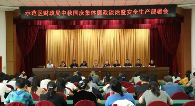 济源财政局召开中秋国庆集体廉政...